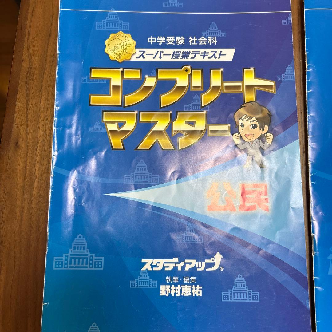 コンプリートマスター　社会　公民　歴史