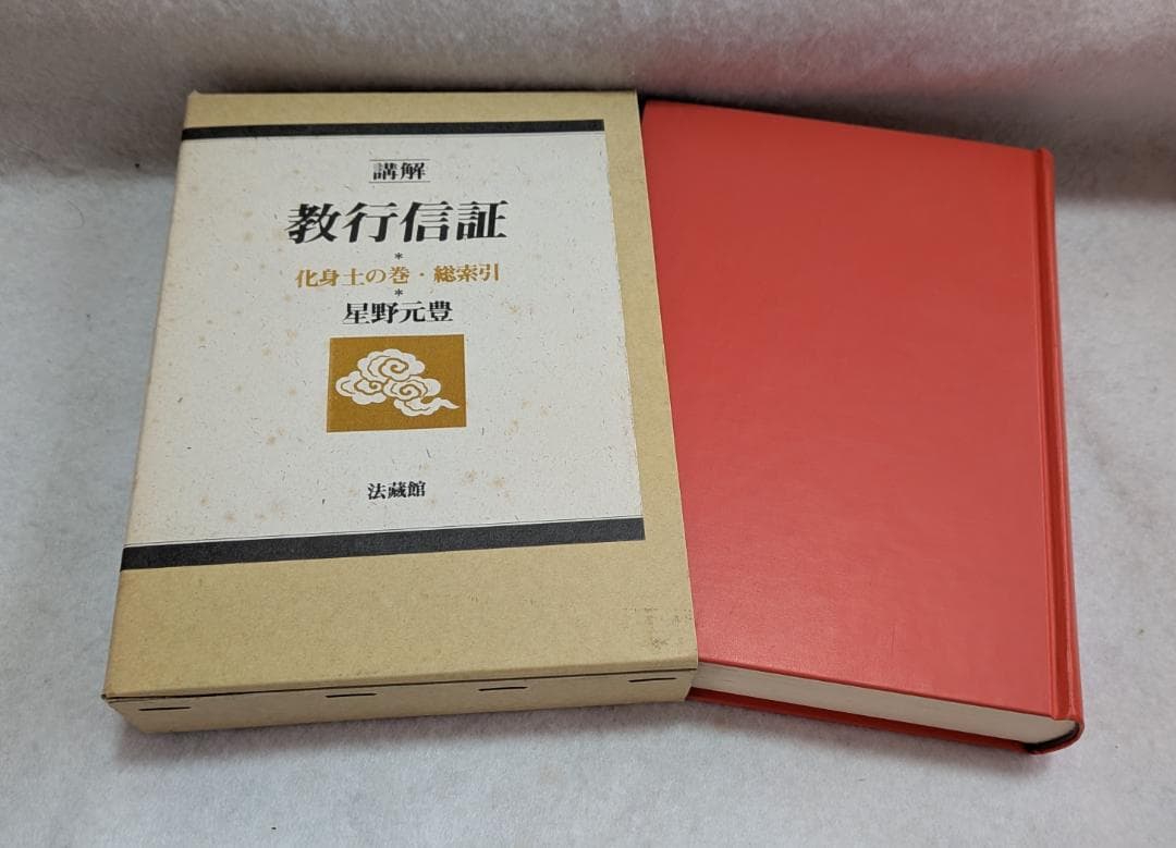 講解　教行信証　５冊