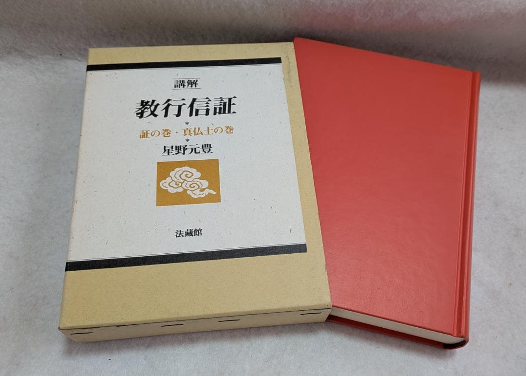 講解　教行信証　５冊