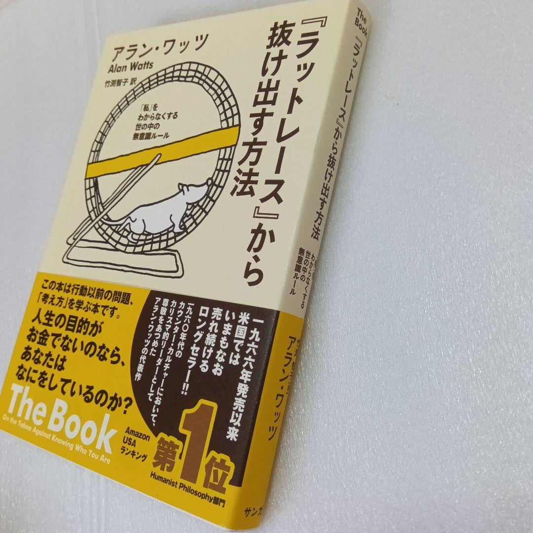 ラットレースから抜け出す方法 　　アラン・ワッツ