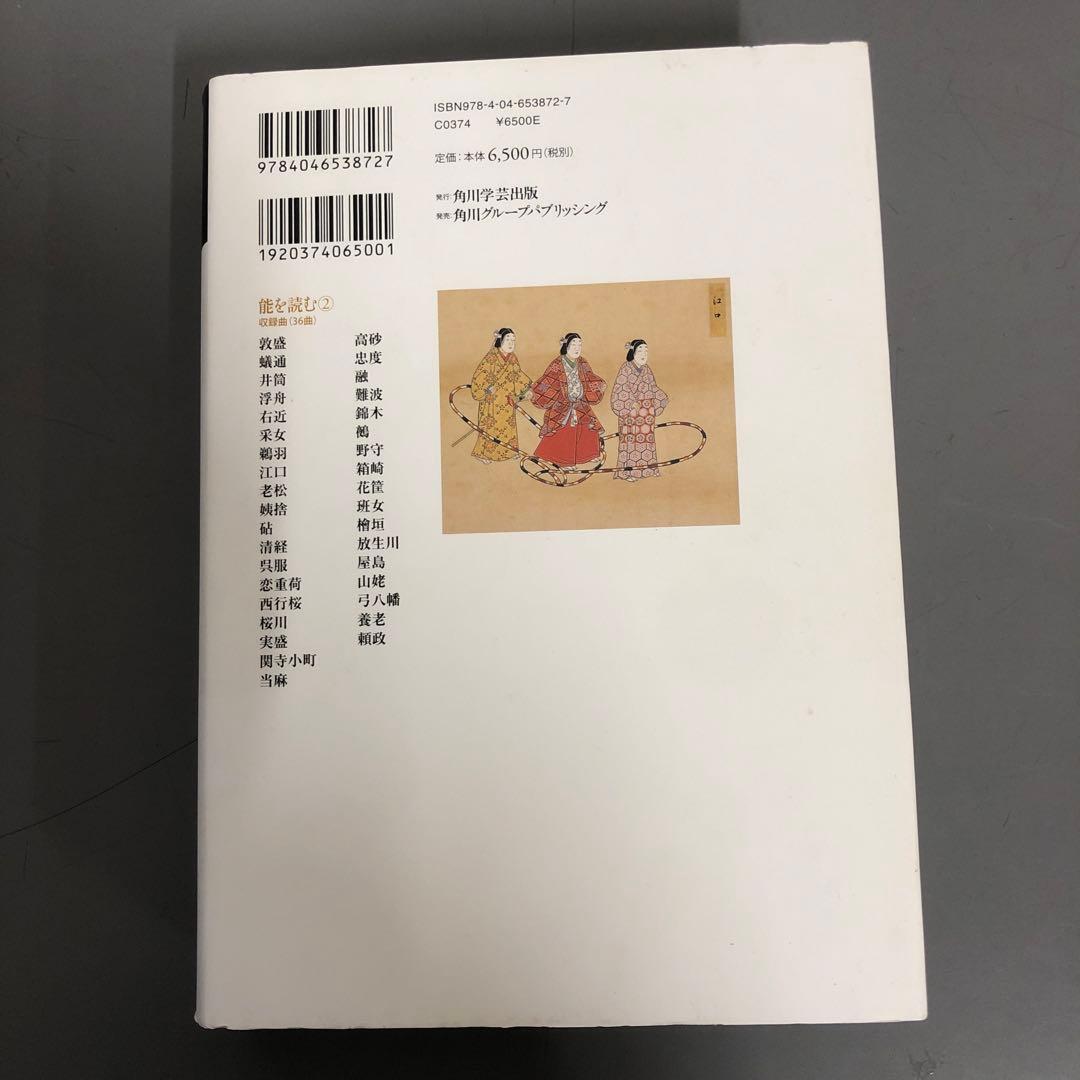 【中古本】能を読む 2