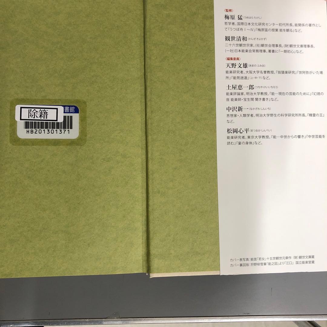 【中古本】能を読む 2