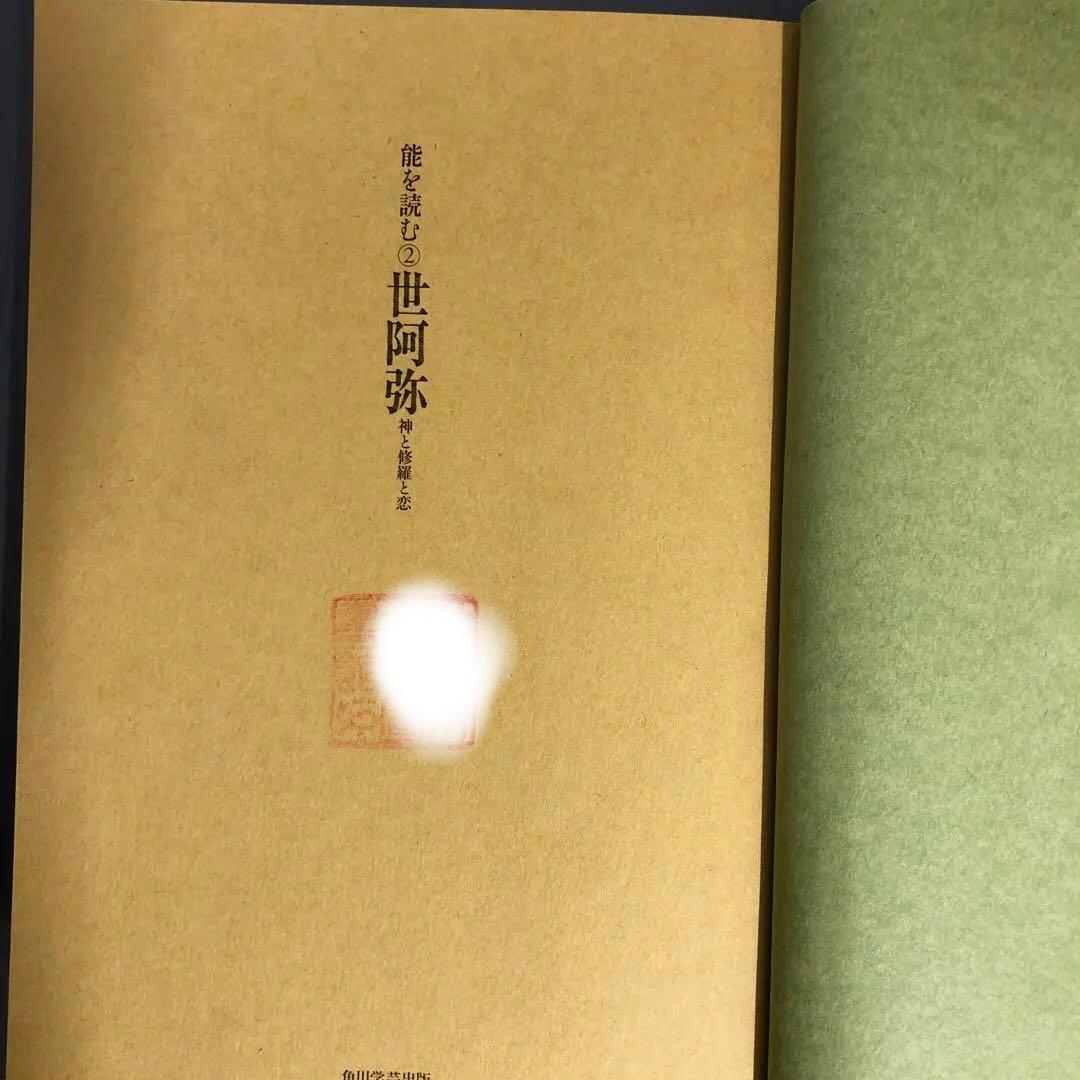 【中古本】能を読む 2