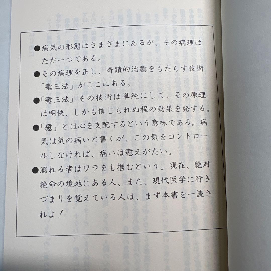 癒学　自然治癒力揮法 無能唱元　ウィーグルブックス