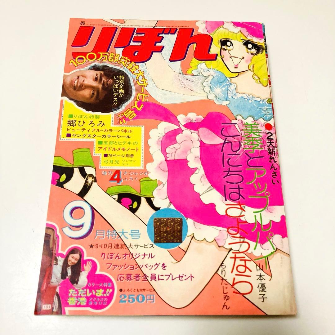 極美品✳️少女漫画『りぼん 1973年9月号』新連載:美季とアップルパイ 山本優子