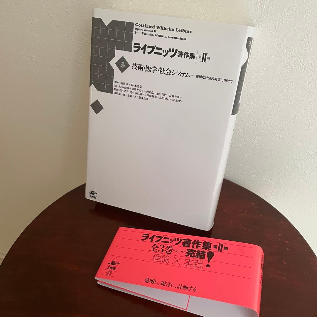 ライプニッツ著作集 第II期 第3巻 技術・医学・社会システム （帯つき）