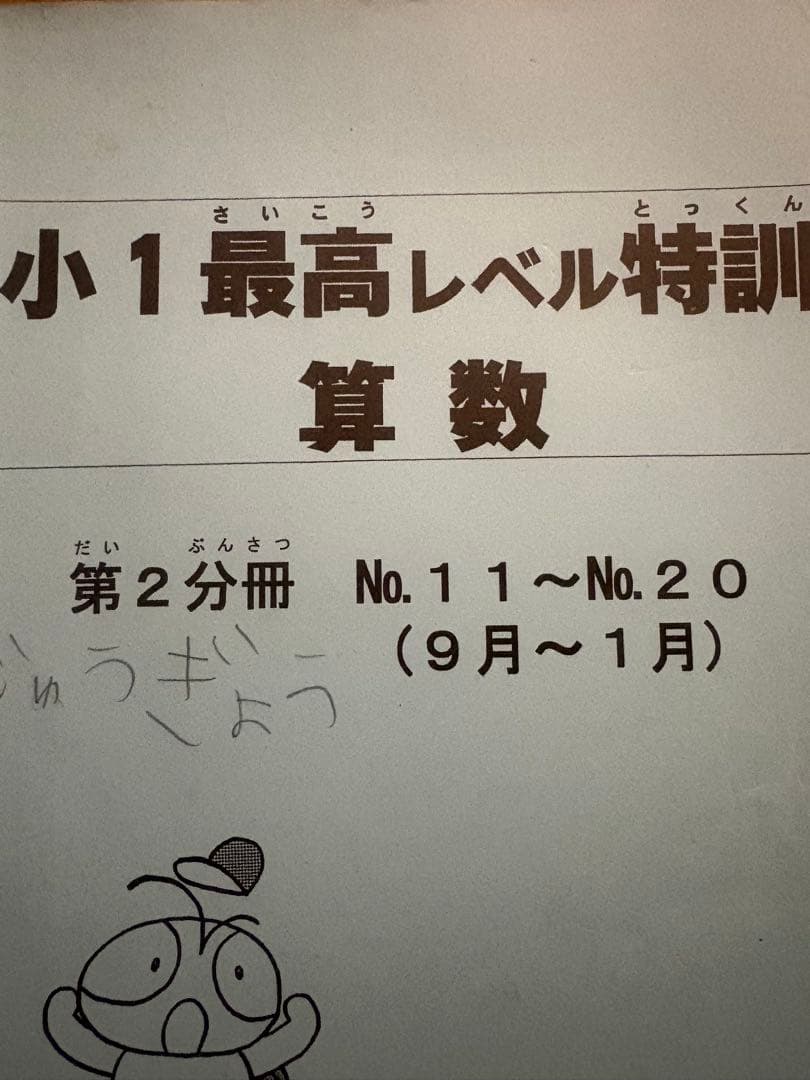 浜学園小1最高レベル特訓 算数 全2冊セット