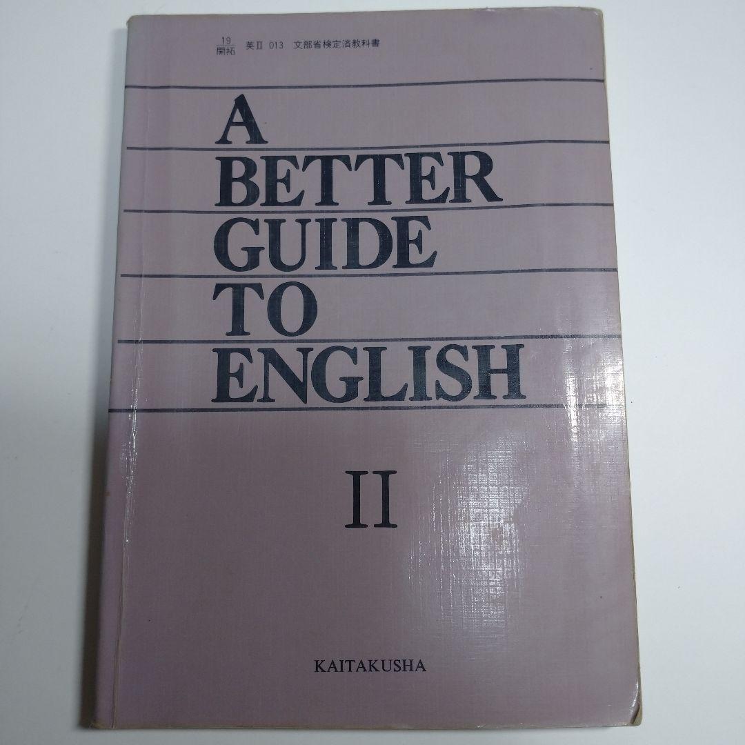 A BETTER GUIDE TO ENGLISH Ⅱ 開拓社 昭和64年