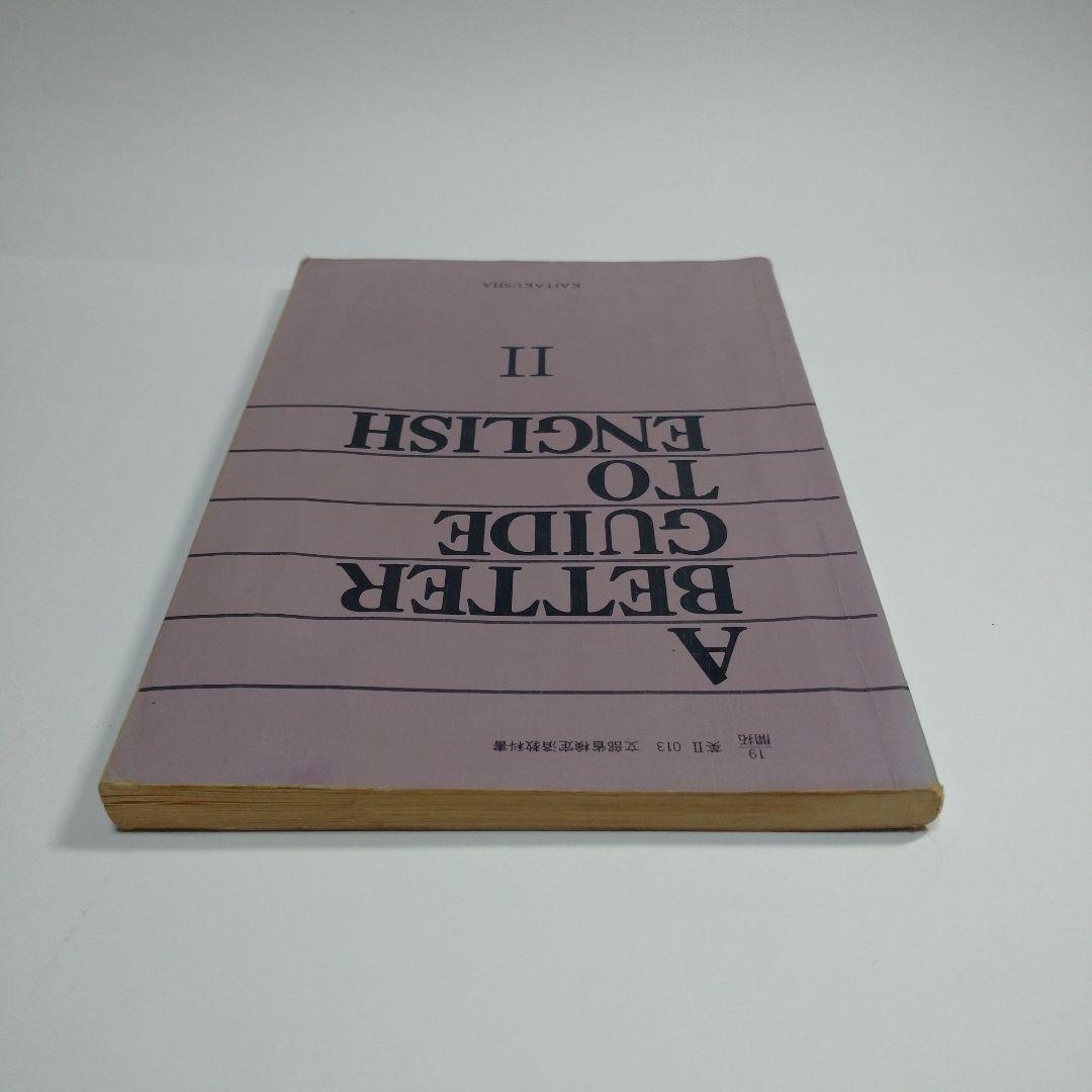 A BETTER GUIDE TO ENGLISH Ⅱ 開拓社 昭和64年