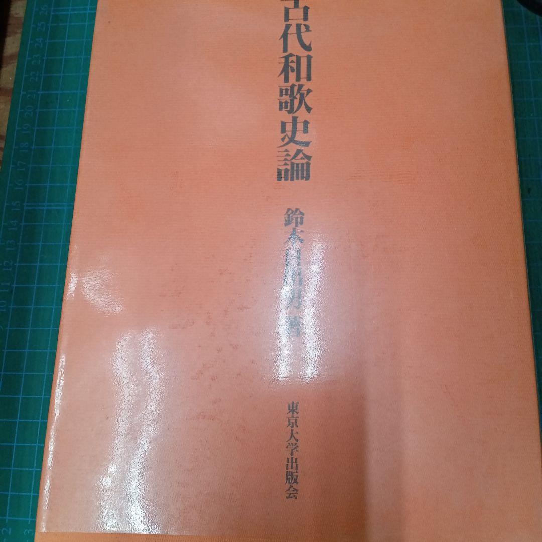 近代和歌史論 鈴木日出男 東京大学出版会