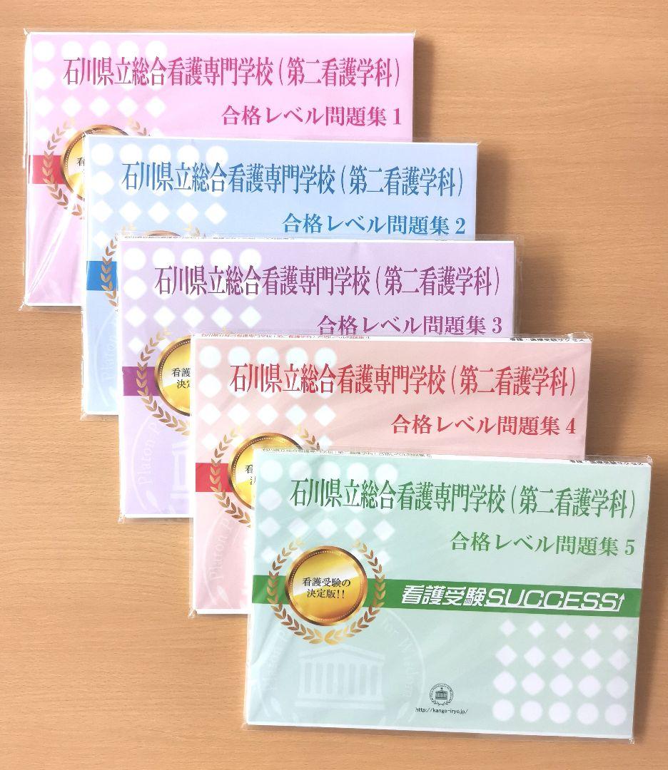 2026 石川県立総合看護専門学校直前対策問題集(5冊) 過去問の傾向と対策