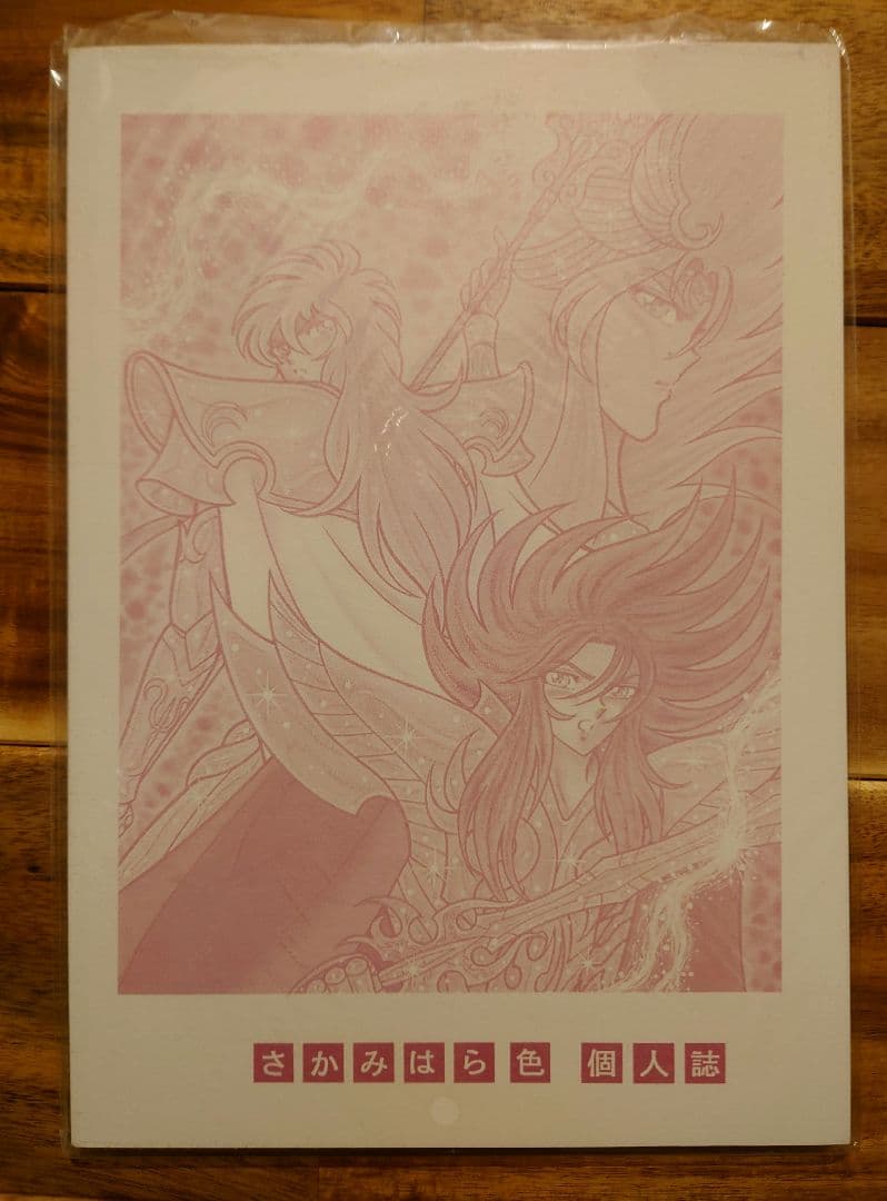 さかみはら色 聖闘士星矢外伝 オリジナルカオス編 総集編vol.1