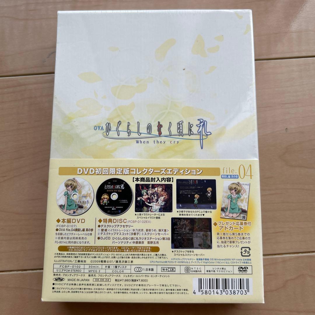 ひぐらしのなく頃に礼 file.04 賽殺し編 其の参 コレクターズエディショ…