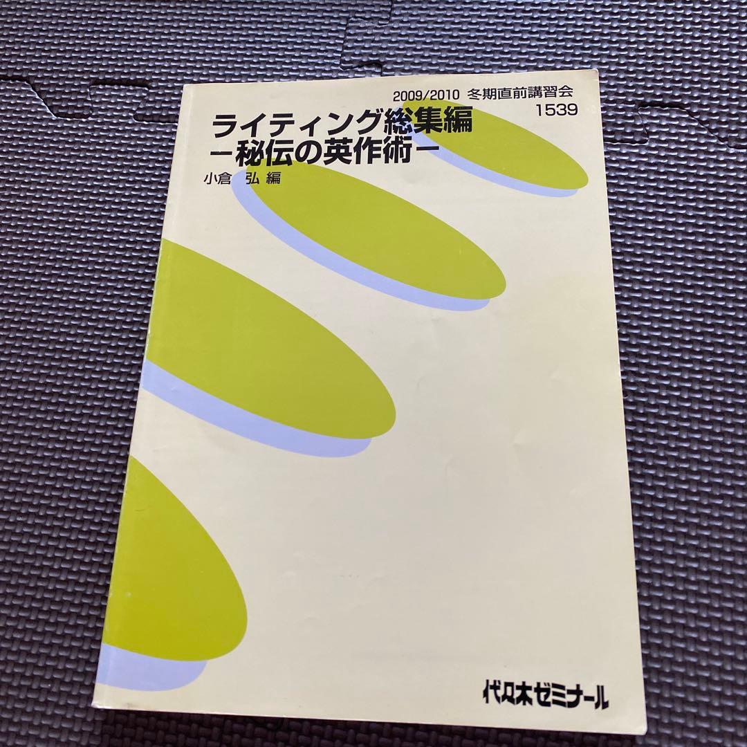 【超希少】代ゼミテキスト　ライティング総集編秘伝の英作術小倉弘　冬期直前講習会