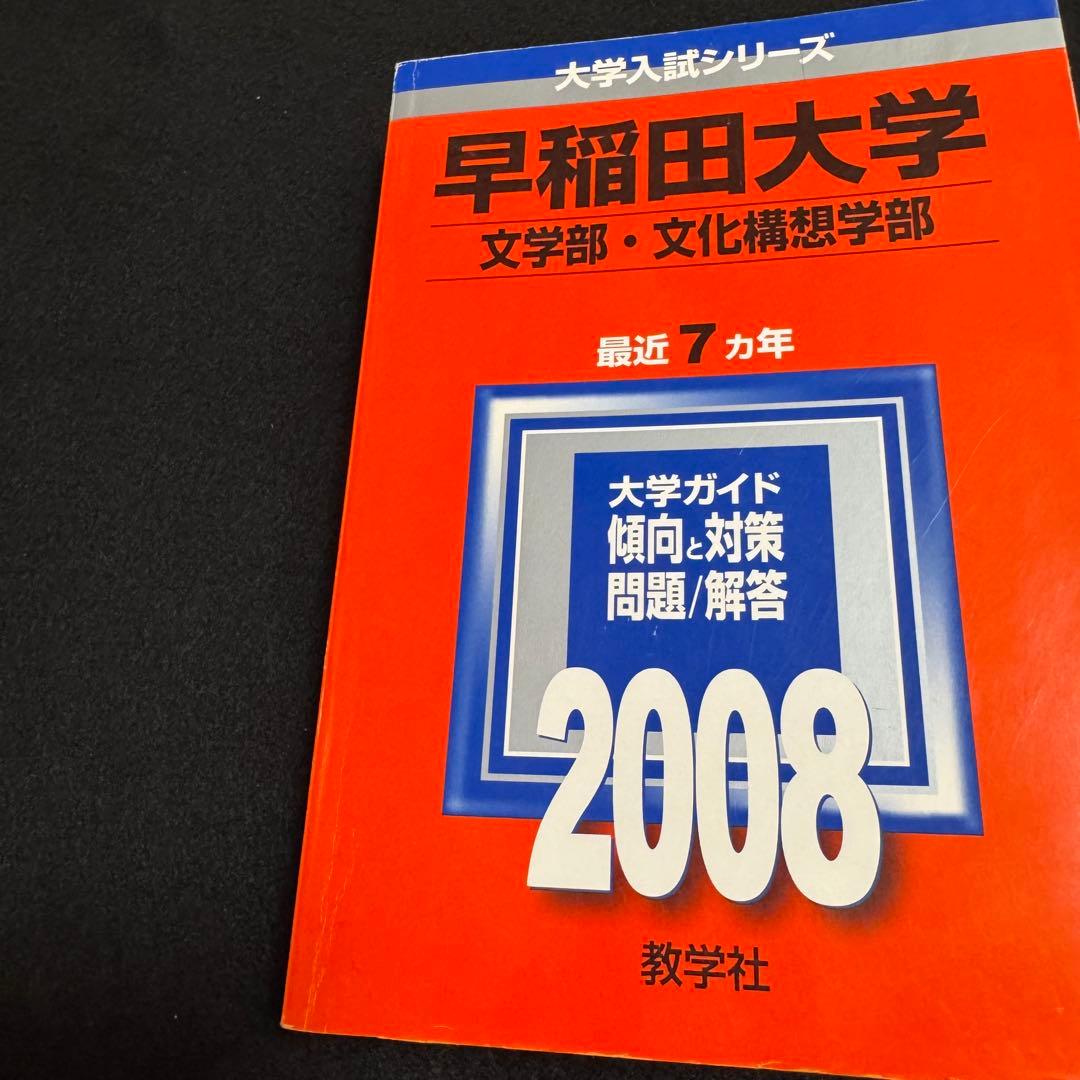 赤本　早稲田大学　文化構想学部　2001年～2023年　23年分