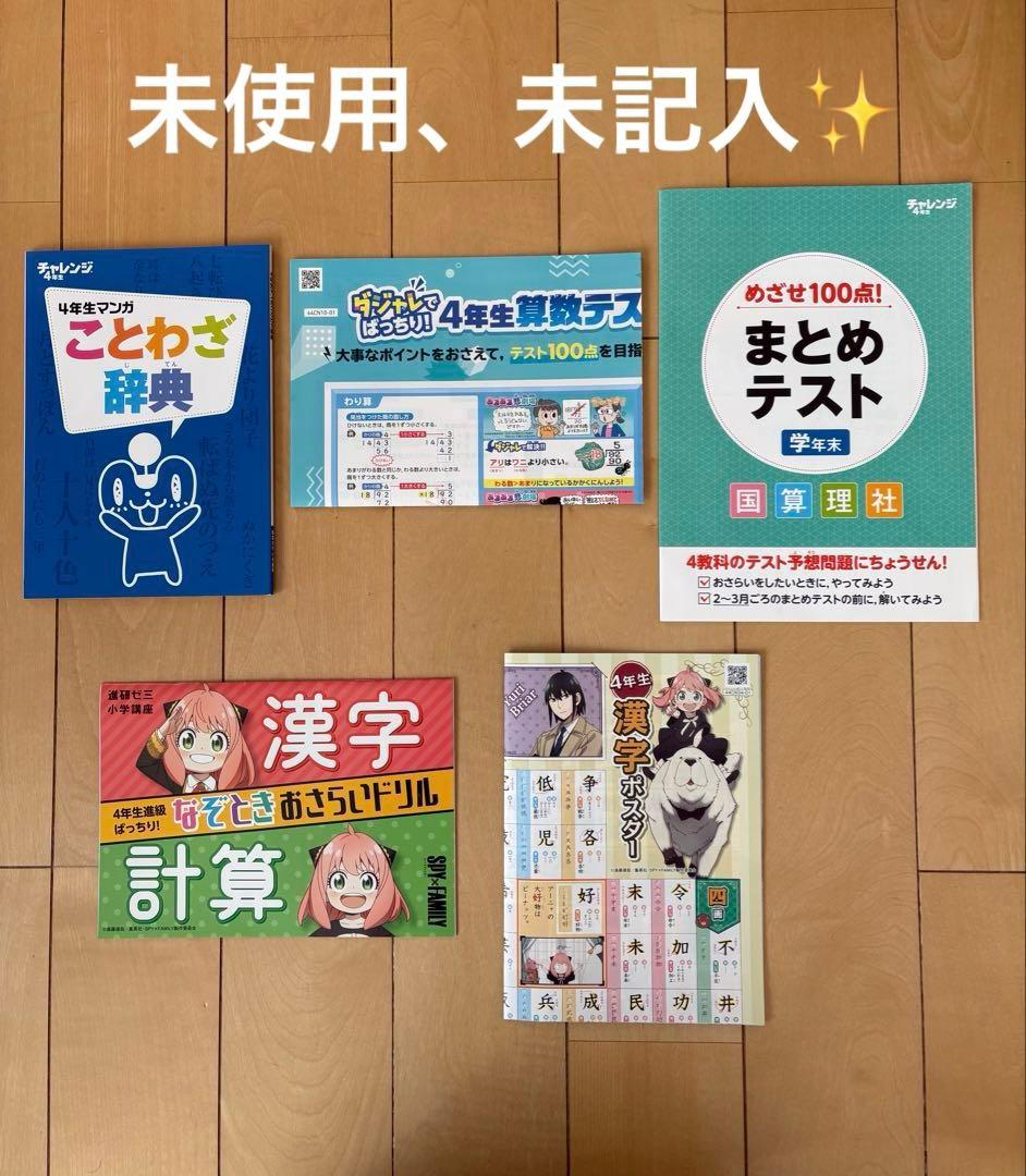 【未記入多数】進研ゼミ　小学講座　チャレンジ４年生　2024年度　4教科➕英語