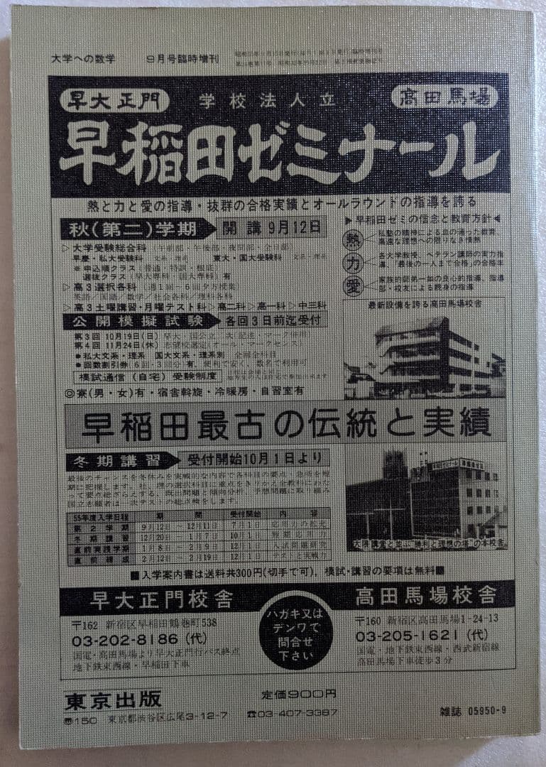 大学への数学 新作問題演習　山本矩一郎　黒木正憲　１９８０年臨時増刊号
