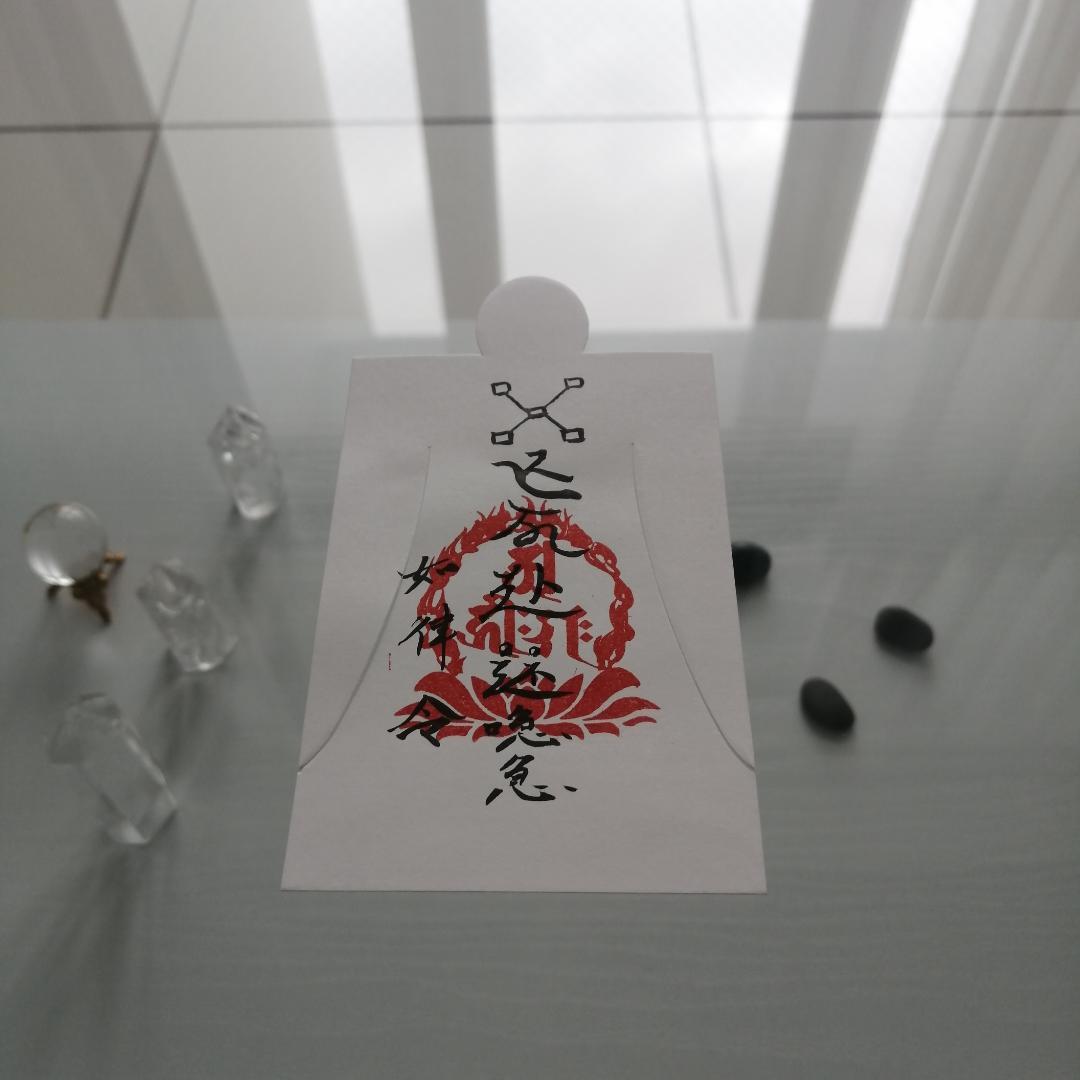 Etf7j28]希望する就職や転職、起業に良い　始蘇業雷眚符しそぎょうらいせいふ