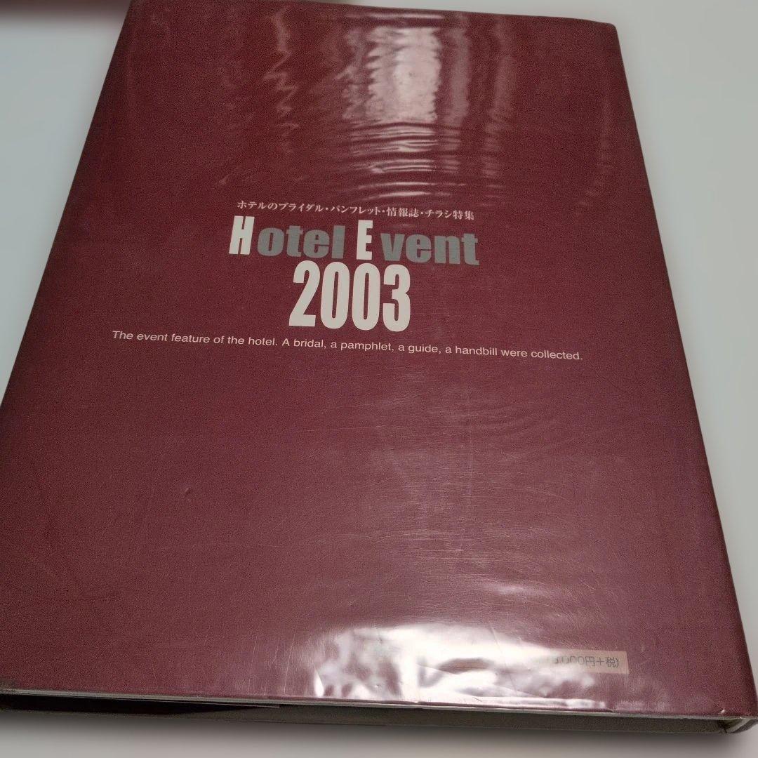 Hotel Event 2003 パンフレット