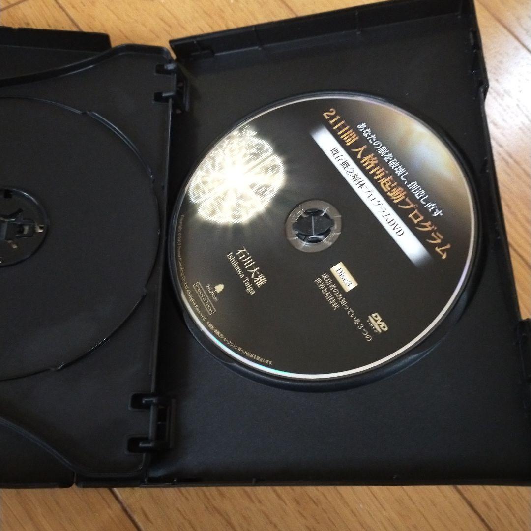 21日間 人格再起動プログラム 石川大雅 3枚組DVD-box