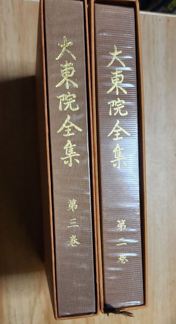 《非売品》【大東院全集】第2巻・第3巻(全4巻のうち)　日蓮正宗妙光寺　柿沼広澄