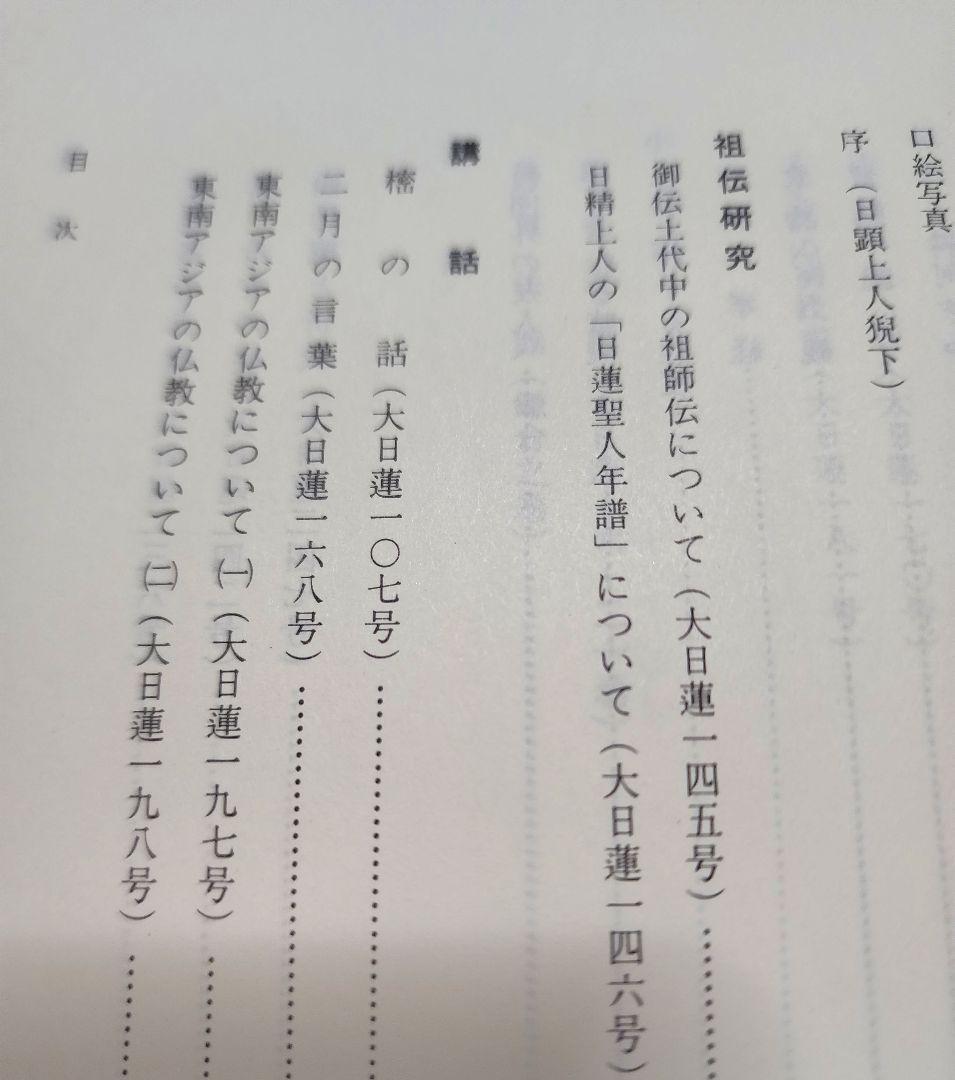 《非売品》【大東院全集】第2巻・第3巻(全4巻のうち)　日蓮正宗妙光寺　柿沼広澄