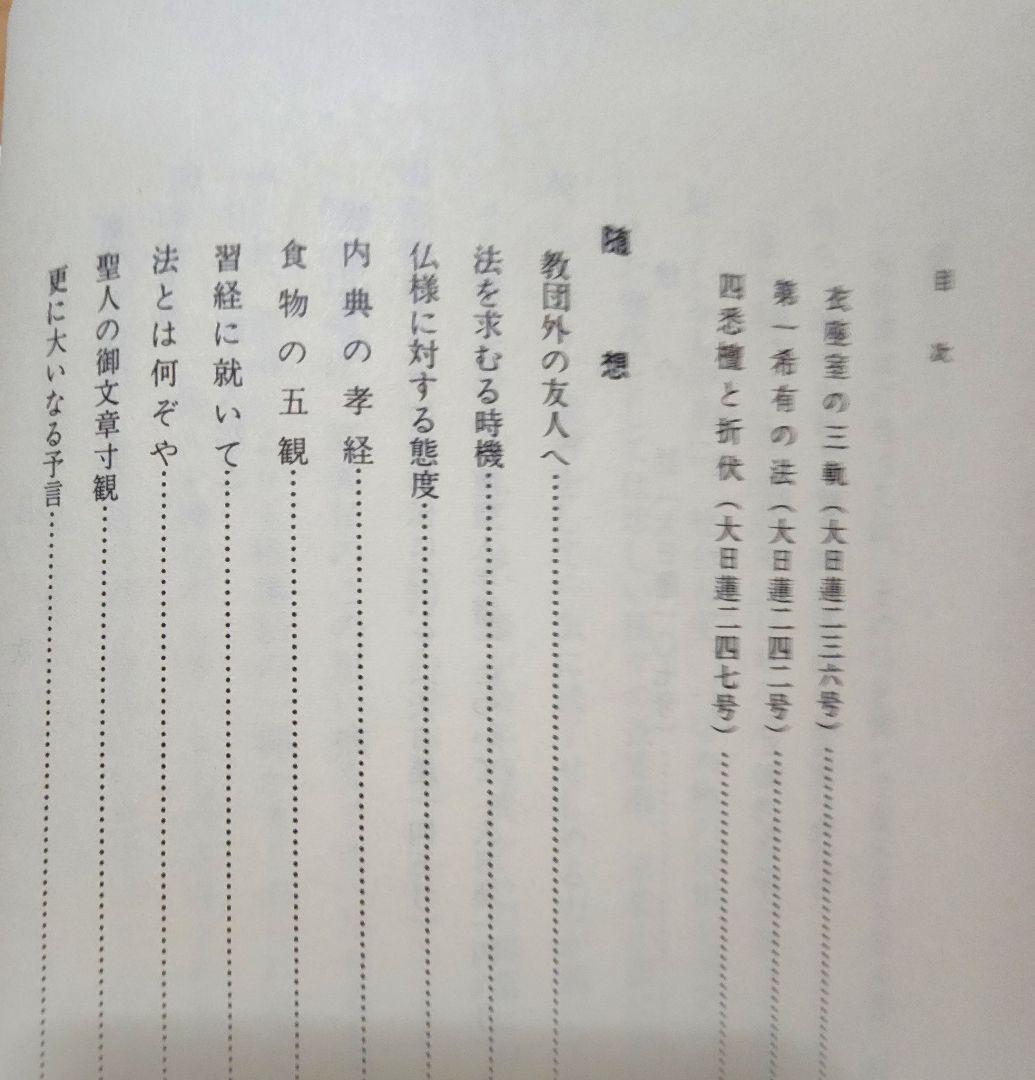 《非売品》【大東院全集】第2巻・第3巻(全4巻のうち)　日蓮正宗妙光寺　柿沼広澄