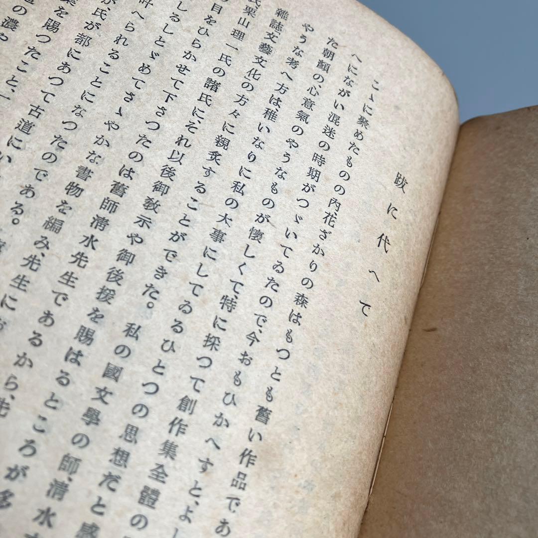 初版　花ざかりの森 三島由紀夫　七丈書院刊