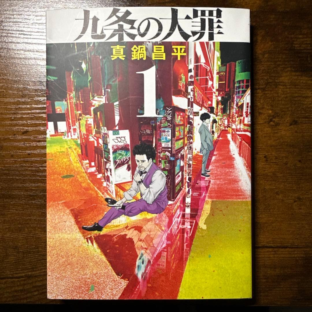 九条の大罪 1〜15巻 全巻セット 真鍋昌平 ポストカード付き15冊セット