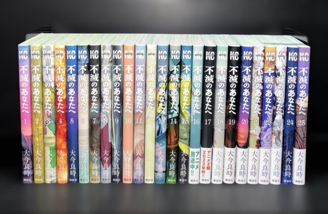 不滅のあなたへ 1-25巻 全巻 完結