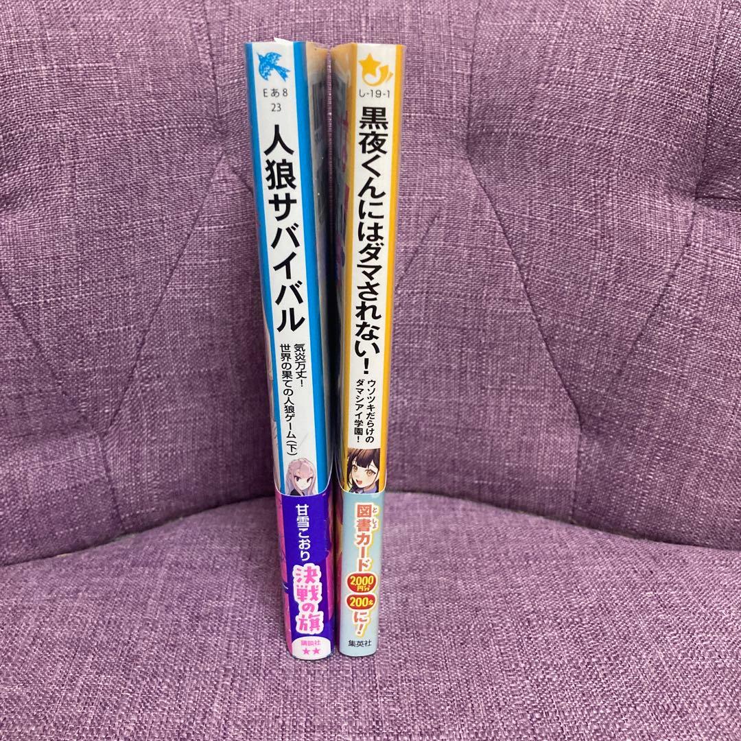 黒夜くんにはダマされない! ウソツキだらけのダマシアイ学園!