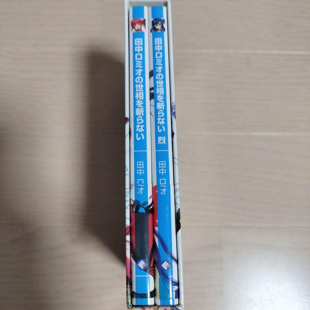 田中ロミオの世相を斬らない 全2巻BOXセット / 田中ロミオ