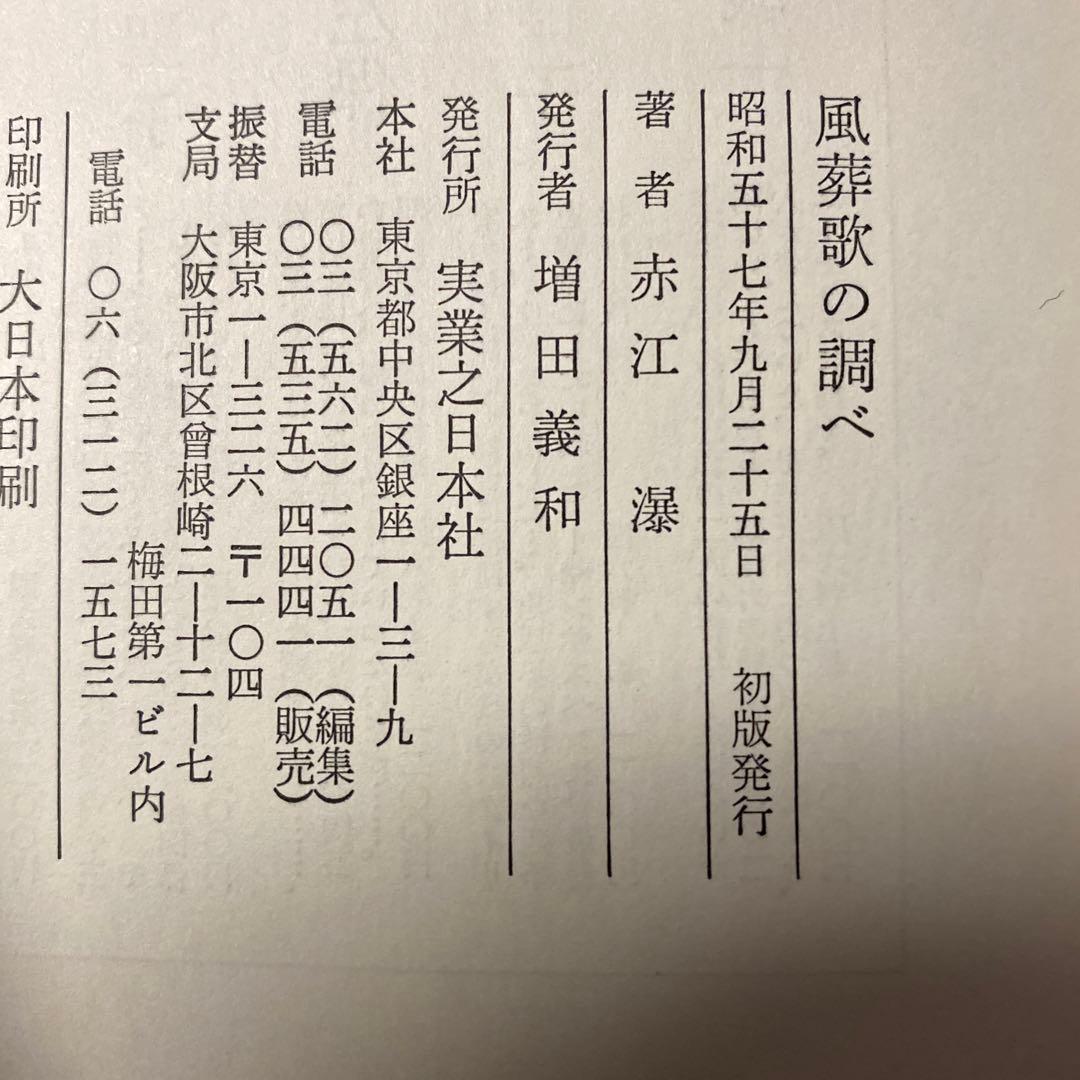 値下げ！[サイン！初版]風葬歌の調べ　赤江瀑　毛筆署名　昭和57年初版帯