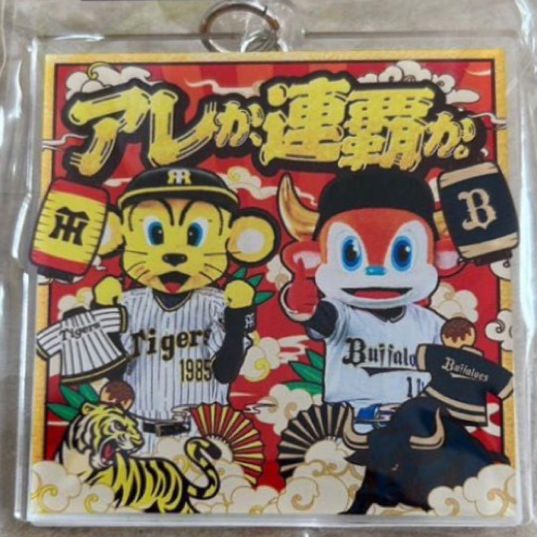 阪神タイガース オリックス バッファローズ コラボ フェイスタオル キーホルダー