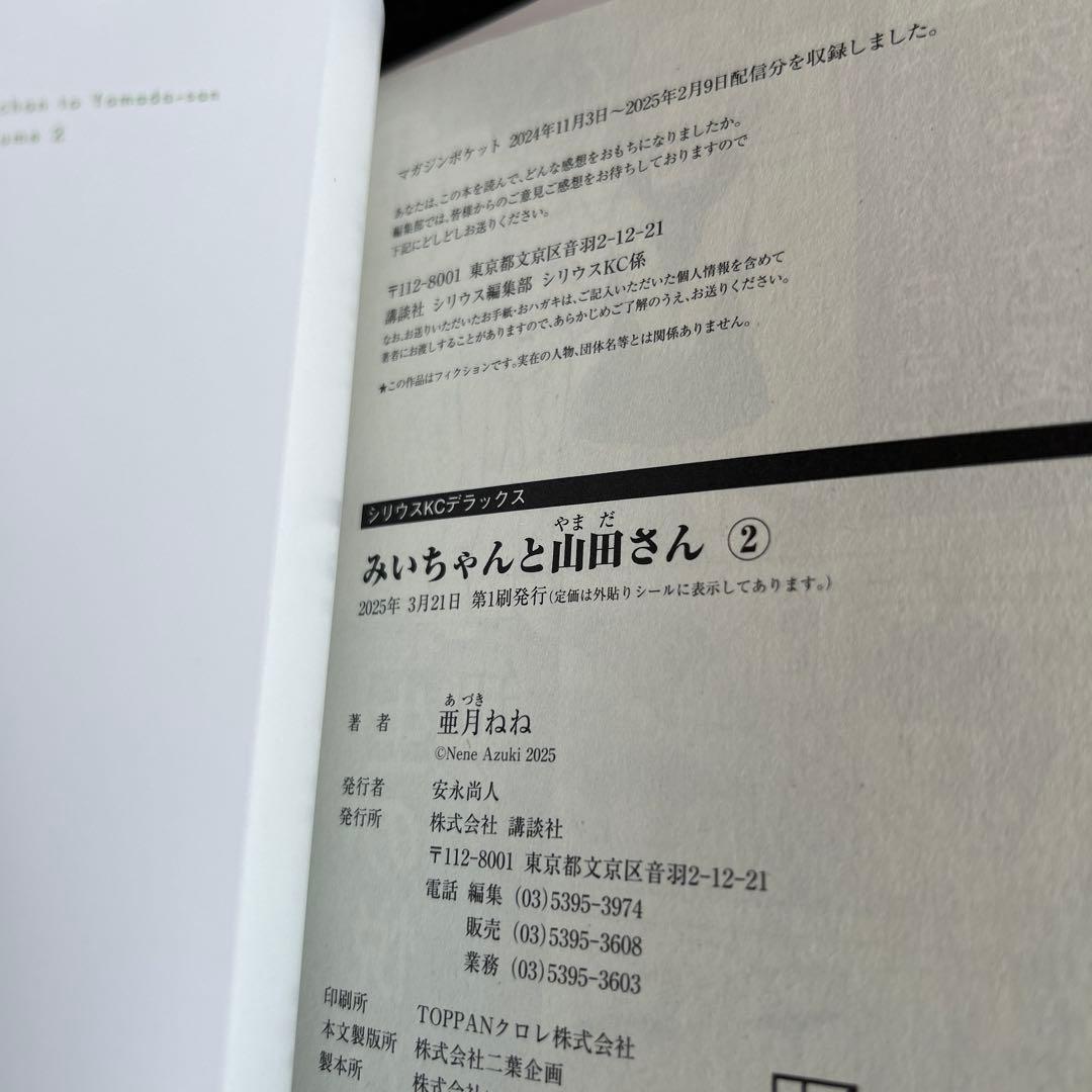 みいちゃんと山田さん　1-4巻　全巻初版