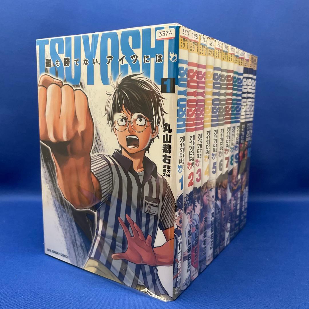 Tsuyoshi 誰も勝てない、アイツには 1-27巻セット ツヨシ 丸山恭右