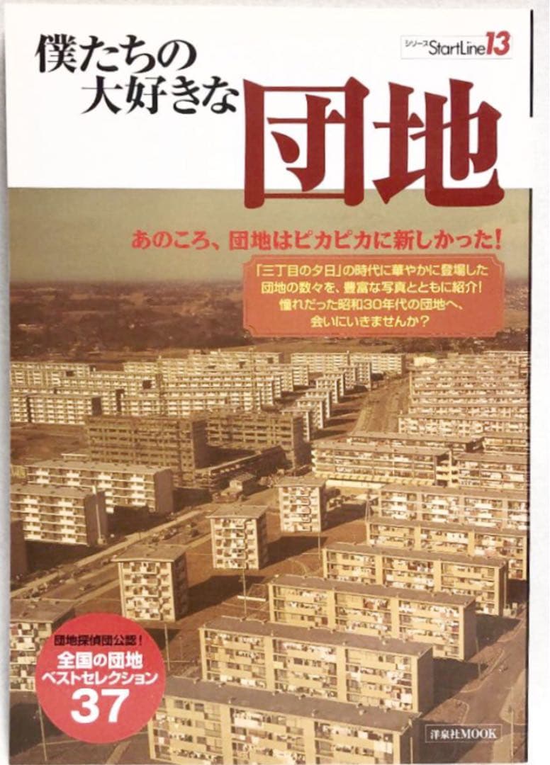 僕たちの大好きな団地―あのころ、団地はピカピカに新しかった!