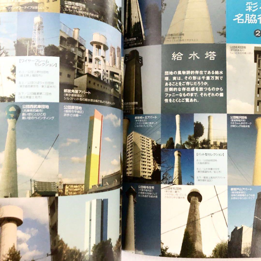 僕たちの大好きな団地―あのころ、団地はピカピカに新しかった!