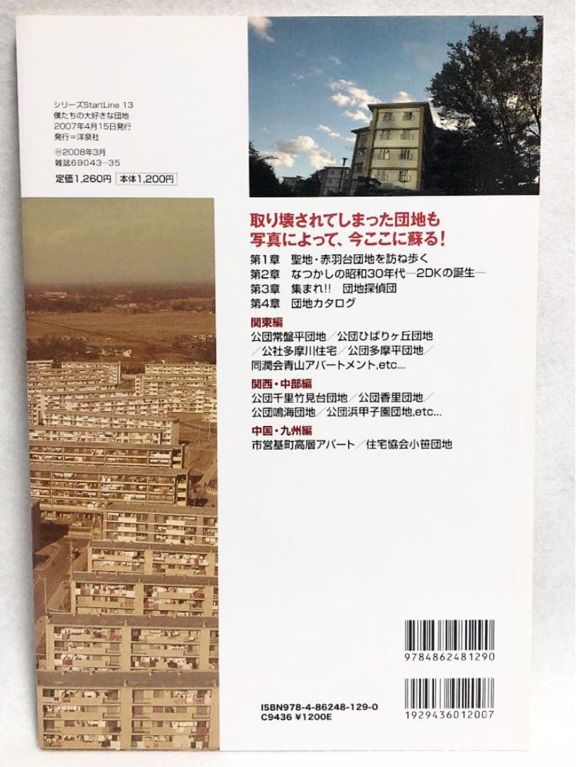 僕たちの大好きな団地―あのころ、団地はピカピカに新しかった!