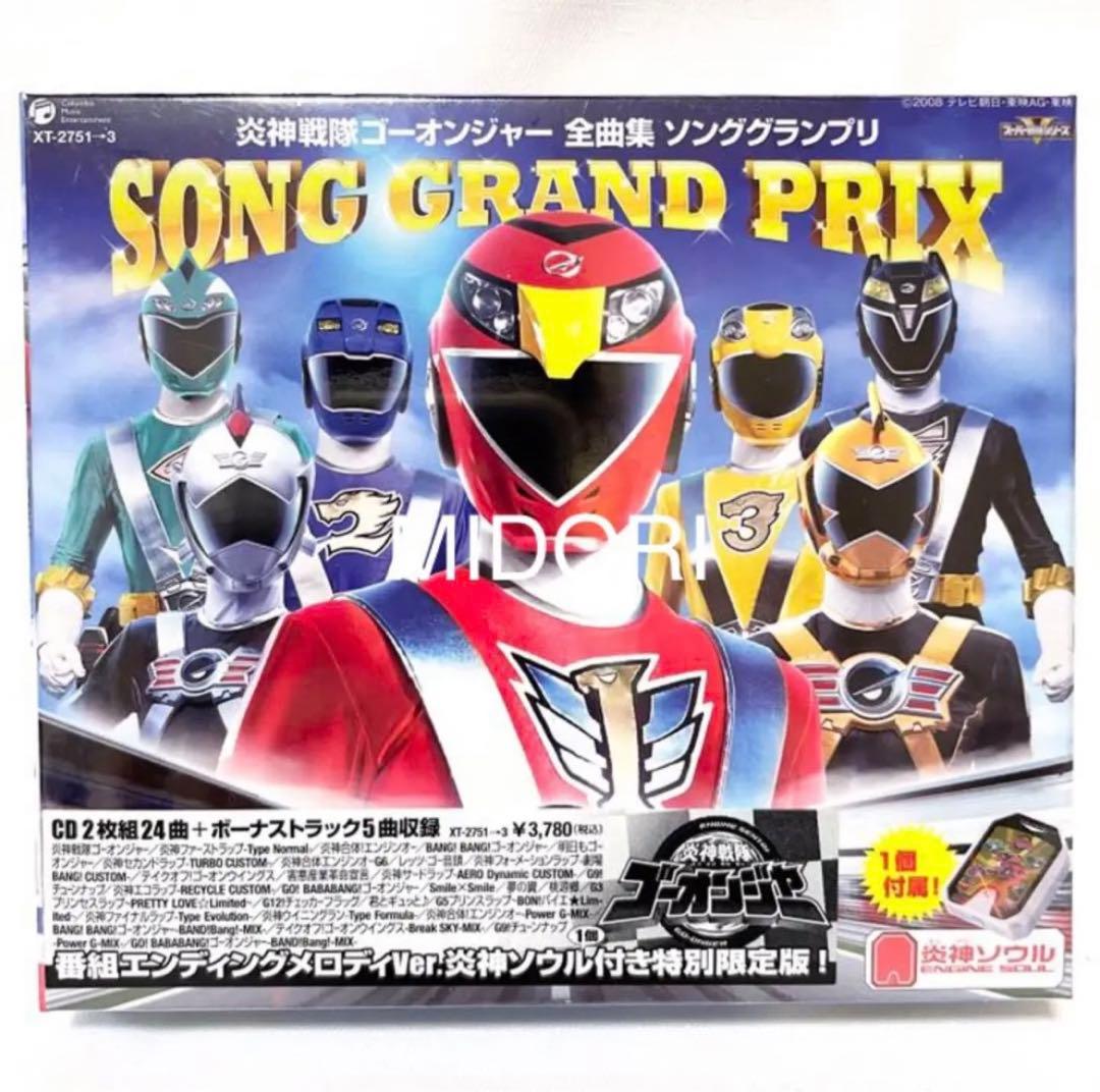 【未開封品】特別限定版炎神戦隊ゴーオンジャー全曲集ソンググランプリCD