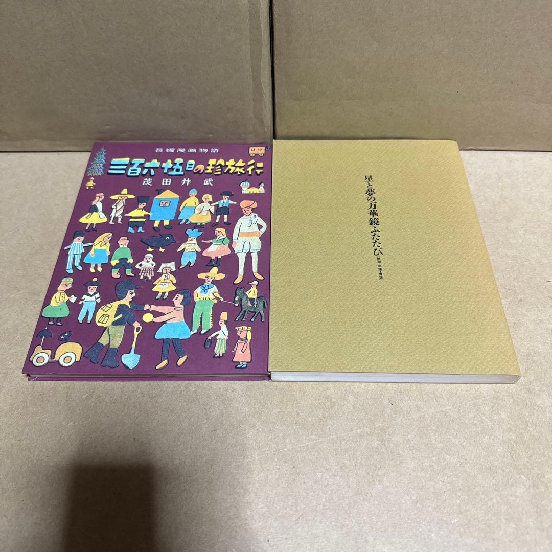 茂田井武画集 1946→1948