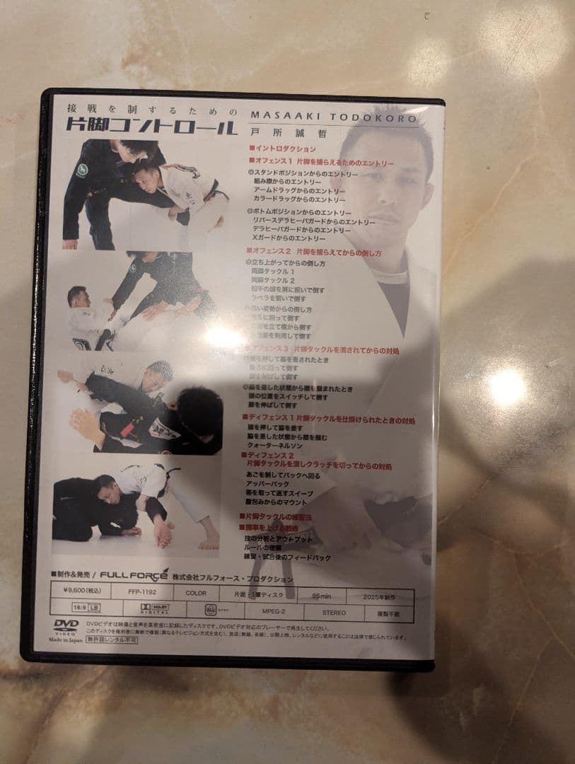 ・戸所誠哲 接戦を制するための片脚コントロール　柔術　教則DVD