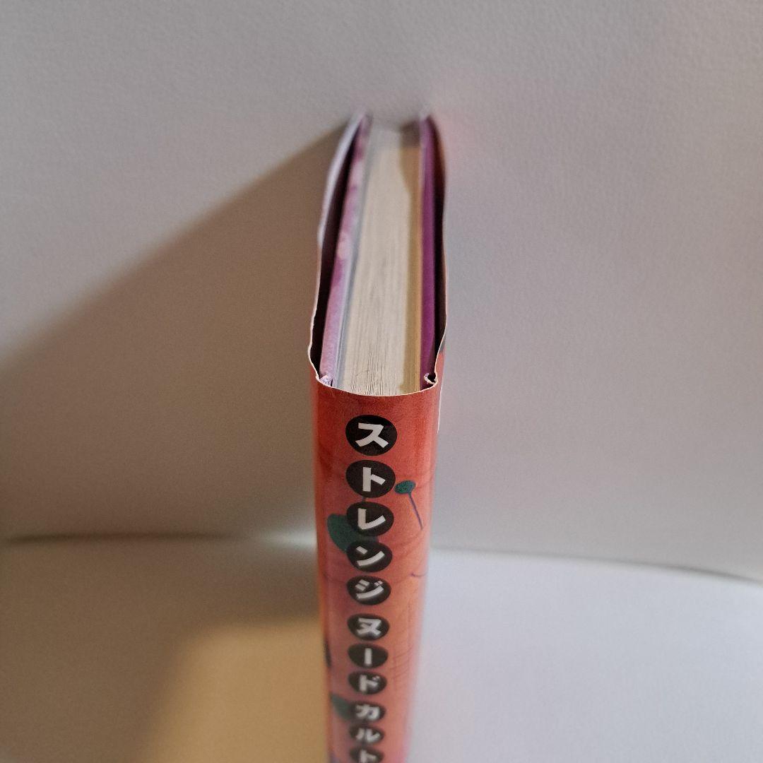 ストレンジヌードカルト　不思議の裸体天国 秋田昌美