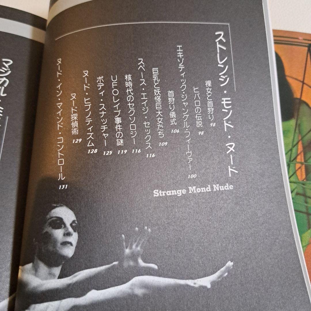ストレンジヌードカルト　不思議の裸体天国 秋田昌美