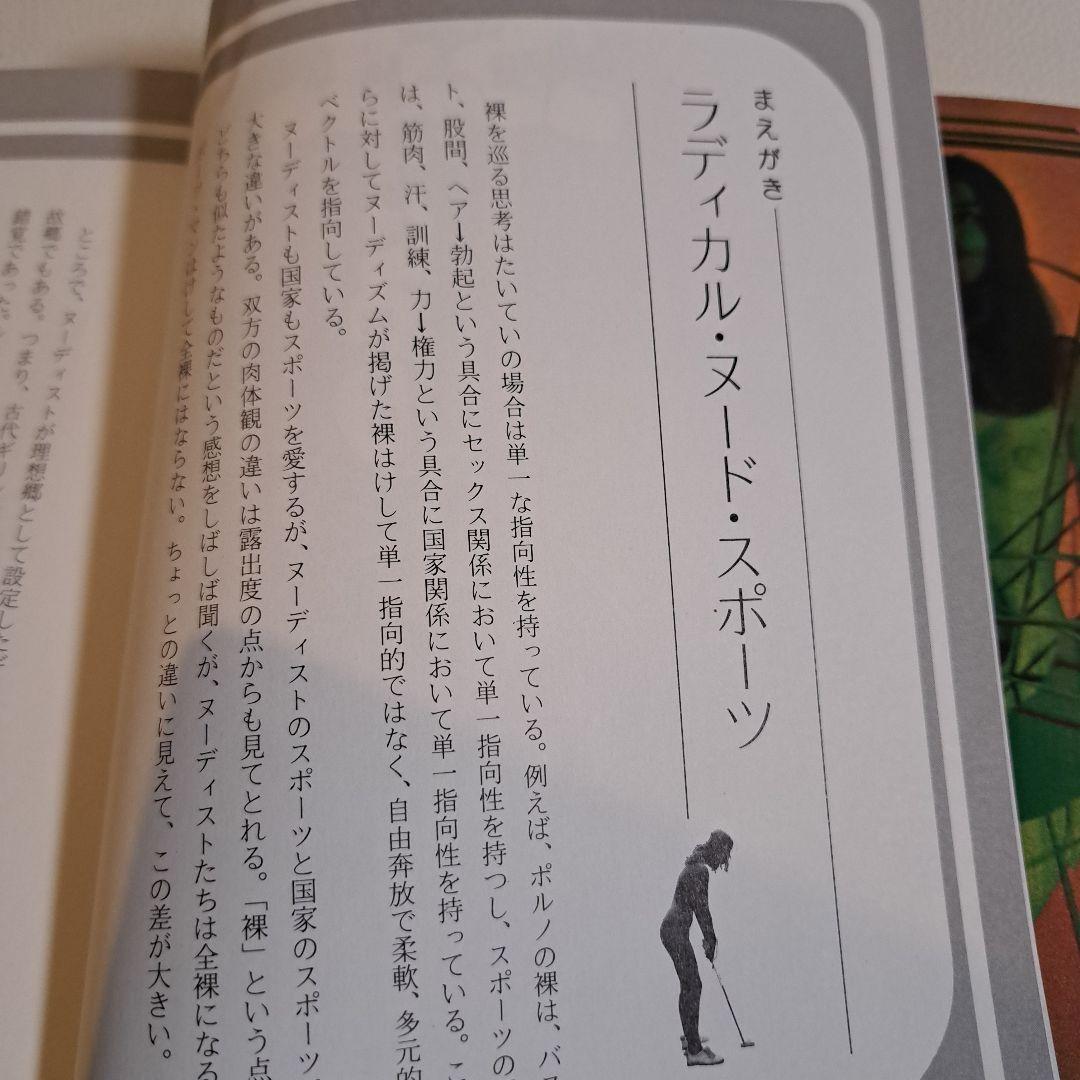 ストレンジヌードカルト　不思議の裸体天国 秋田昌美