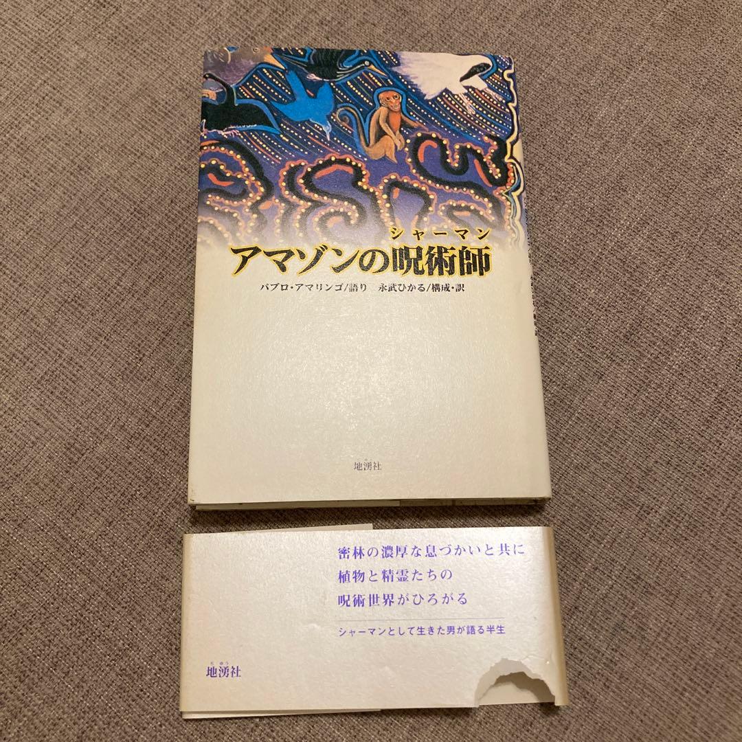 アマゾンの呪術師(シャーマン) パブロアマリンゴ　絶版