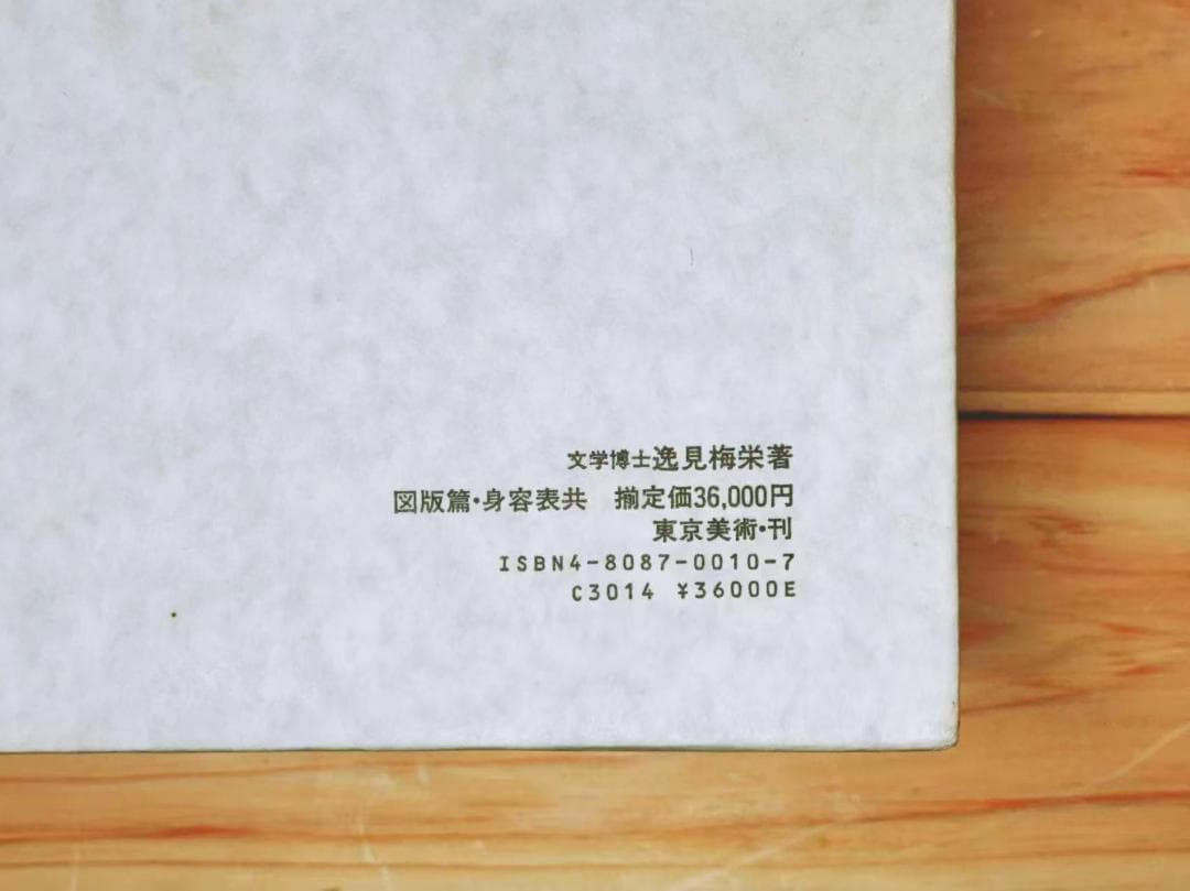 新装 中国喇嘛教 美術大観 全2巻 東京美術