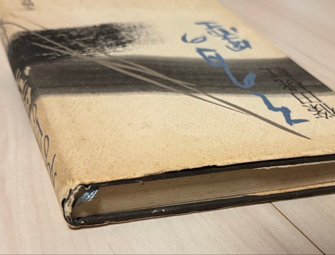 【初版！サイン署名】その日の墨　篠田桃紅 冬樹社　水墨 抽象　具体