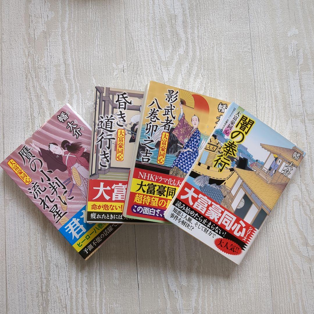 【小説】大富豪同心 25巻セット