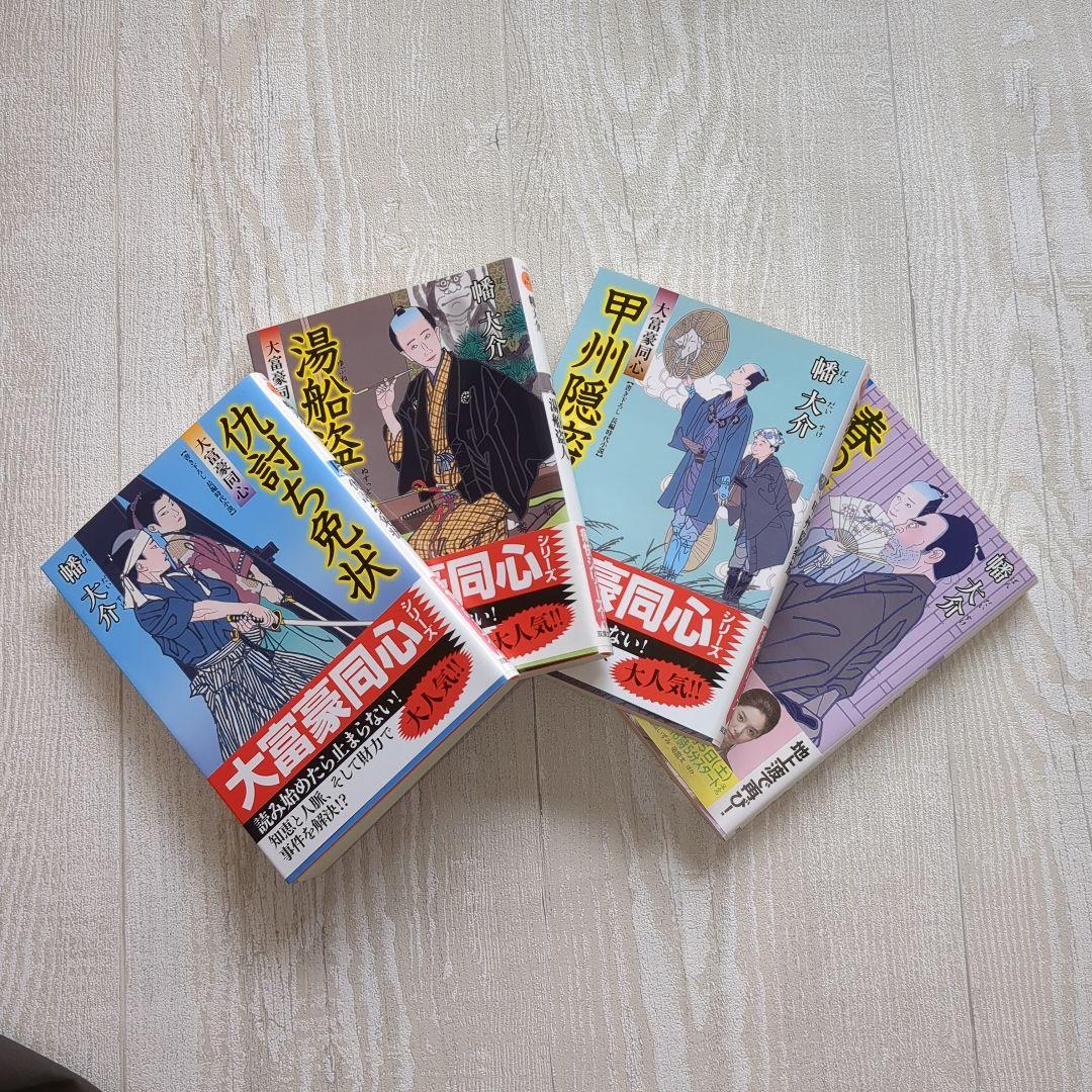 【小説】大富豪同心 25巻セット